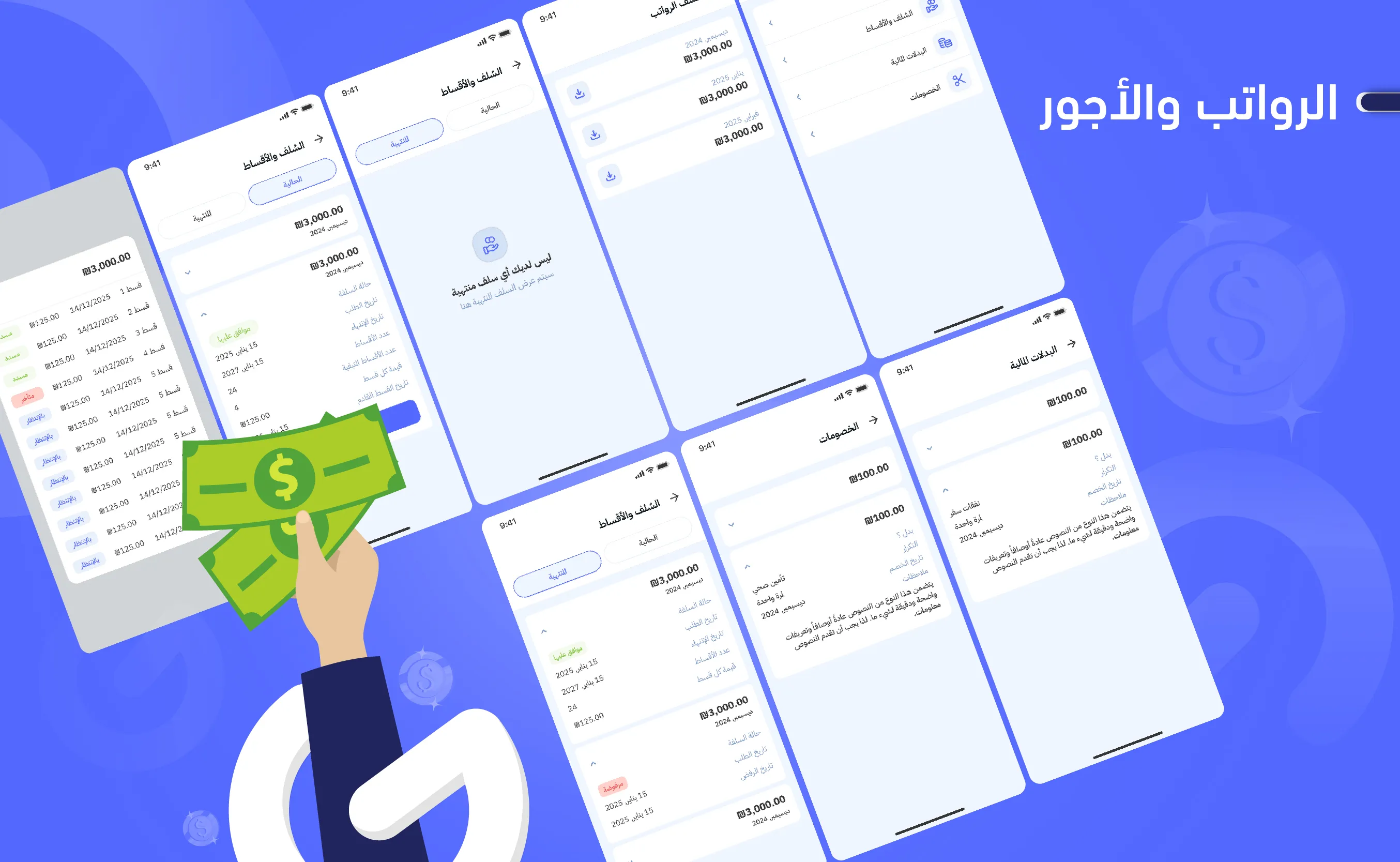 الرواتب والأجور